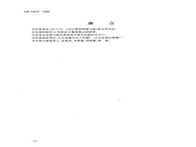 GB 17673-1999 液化丙烯、丙烷钢质焊接气瓶