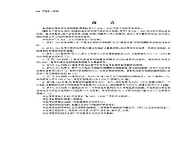 GB 17647-1998 工业干洗机安全要求
