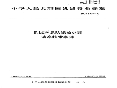 JB/T 6977-1993 机械产品防锈前处理 清净技术条件