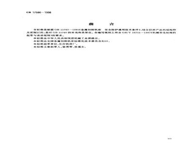 GB 17586-1998 拉床 安全防护技术要求