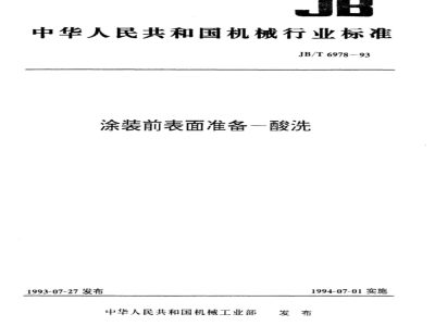 JB/T 6978-1993 涂装前表面准备 酸洗