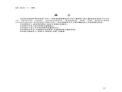GB 17577.1-1998 中华人民共和国 中文航行警告标准格式