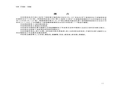 GB 17568-1998 γ辐照装置设计建造和使用规范