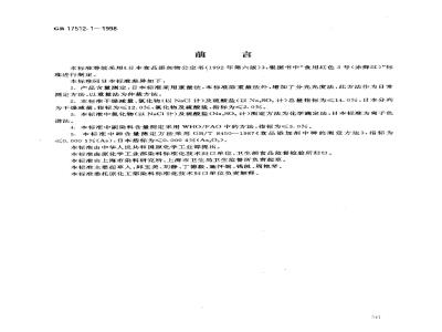 GB 17512.1-1998 食品添加剂 赤藓红
