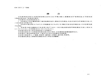 GB 17511.2-1998 食品添加剂 诱惑红铝色淀