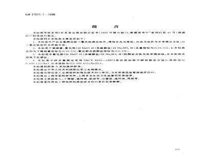 GB 17511.1-1998 食品添加剂 诱惑红