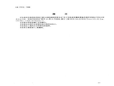 GB 17510-1998 摩托车光信号装置配光性能
