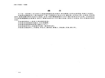 GB 17503-1998 海上平台场址工程地质勘察规范
