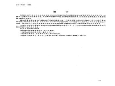 GB 17502-1998 海底电缆管道路由勘察规范