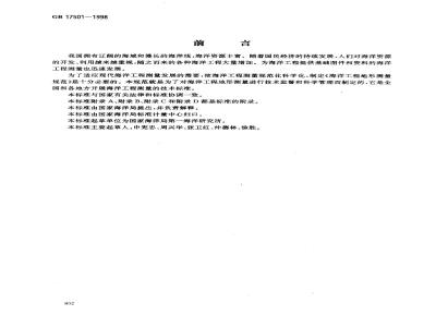 GB 17501-1998 海洋工程地形测量规范