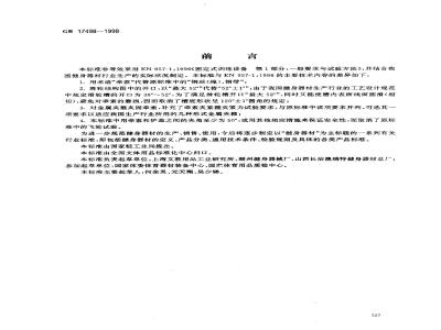 GB 17498-1998 健身器材的安全 通用要求