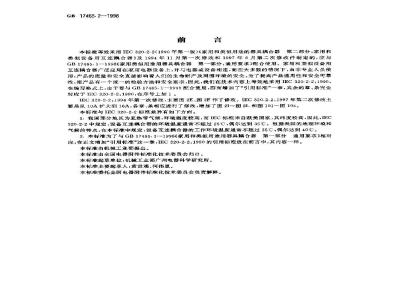 GB 17465.2-1998 家用和类似用途的器具耦合器 第二部分:家用和类似设备用互连耦合器