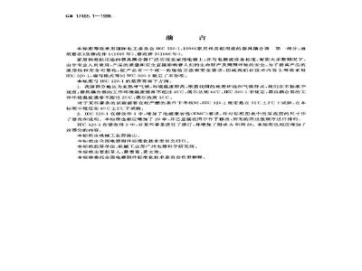 GB 17465.1-1998 家用和类似用途的器具耦合器 第一部分:通用要求