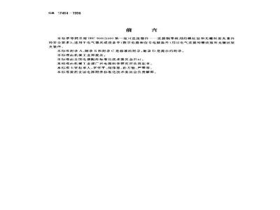 GB 17464-1998 连接器件 连接铜导线用的螺纹型和无螺纹型夹紧件的安全要求