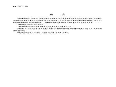 GB 17447-1998 气雾剂阀门