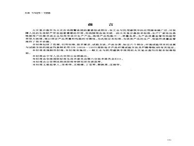 GB 17429-1998 火灾显示盘通用技术条件