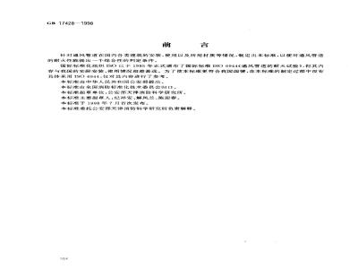 GB 17428-1998 通风管道的耐火试验方法
