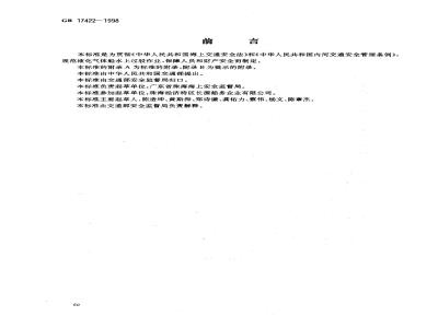 GB 17422-1998 液化气体船水上过驳作业安全准则