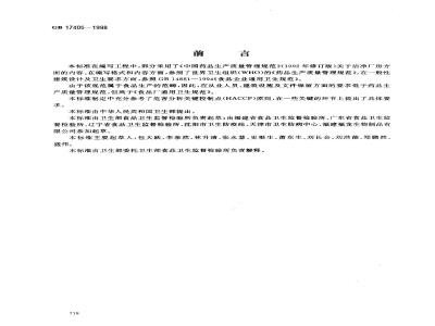 GB 17405-1998 保健食品良好生产规范