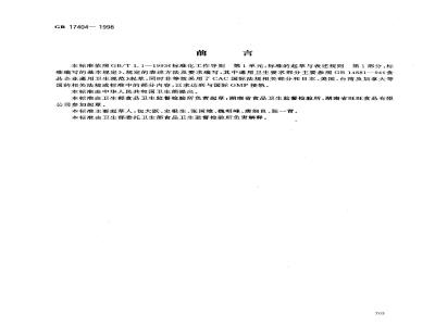 GB 17404-1998 膨化食品良好生产规范