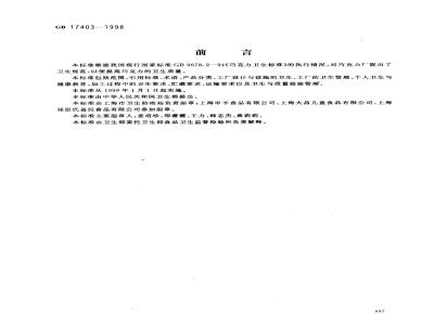GB 17403-1998 巧克力厂卫生规范