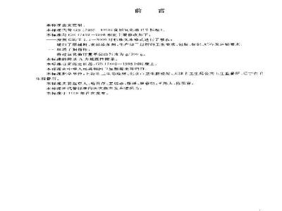 GB 17402-2003 食用氢化油卫生标准