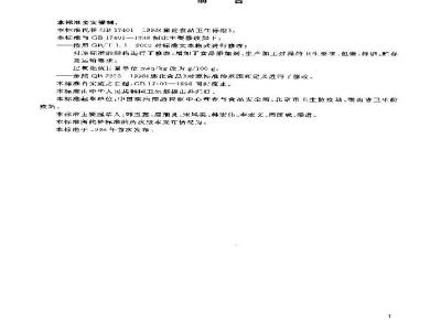 GB 17401-2003 膨化食品卫生标准