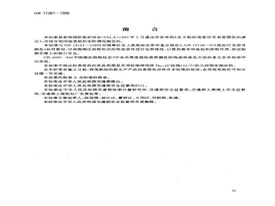 GB 17381-1998 中国海区视觉航标表面色规定