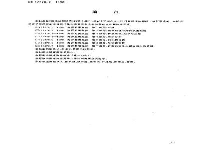 GB 17378.7-1998 海洋监测规范 第7部分:近海污染生态调查和生物监测