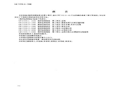 GB 17378.6-1998 海洋监测规范 第6部分:生物体分析