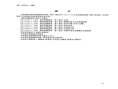 GB 17378.5-1998 海洋监测规范 第5部分:沉积物分析