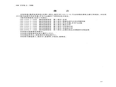 GB 17378.3-1998 海洋监测规范 第3部分:样品采集、贮存与运输