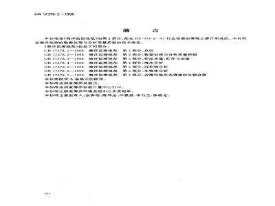 GB 17378.2-1998 海洋监测规范 第2部分:数据处理与分析质量控制