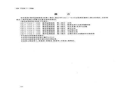 GB 17378.1-1998 海洋监测规范 第1部分:总则