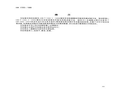GB 17355-1998 摩托车和轻便摩托车制动性能指标限值