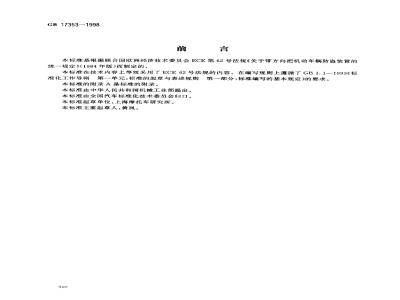 GB 17353-1998 摩托车和轻便摩托车转向锁止防盗装置