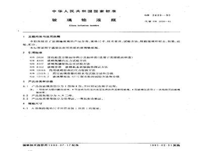 GB 2639-1990 玻璃输液瓶