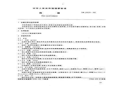 GB 2635-1992 烤烟