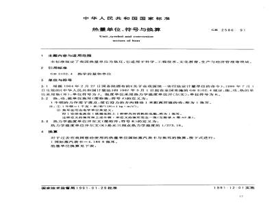 GB 2586-1991 热量单位,符号与换算