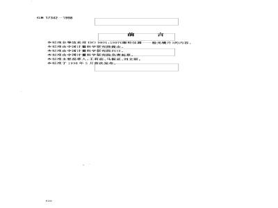 GB 17342-1998 眼科仪器 验光镜片
