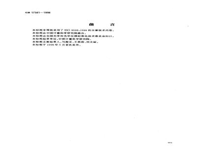 GB 17341-1998 光学和光学仪器 焦度计