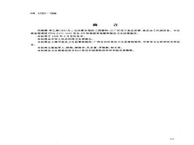 GB 17327-1998 食品容器、包装材料用丙烯腈-苯乙烯成型品卫生标准