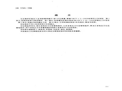 GB 17325-1998 食品工业用浓缩果蔬汁(浆)卫生标准