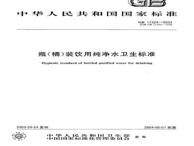 GB 17324-2003 瓶(桶)装饮用纯净水卫生标准