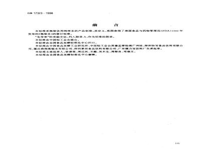 GB 17323-1998 瓶装饮用纯净水