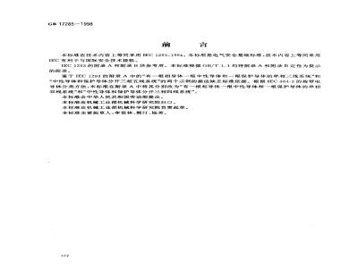 GB 17285-1998 电气设备电源额定值的标记 安全要求