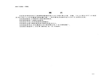 GB 17268-1998 工业用非重复充装焊接钢瓶
