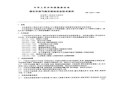 GB 17267-1998 液化石油气瓶充装站安全技术条件