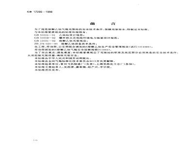GB 17266-1998 溶解乙炔气瓶充装站安全技术条件