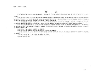 GB 17265-1998 液化气体气瓶充装站安全技术条件